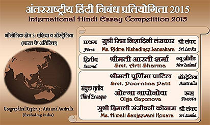 विश्व हिंदी सचिवालय निबंध प्रतियोगिता परिणाम 2015 विश्व हिंदी सचिवालय निबंध प्रतियोगिता परिणाम 2015