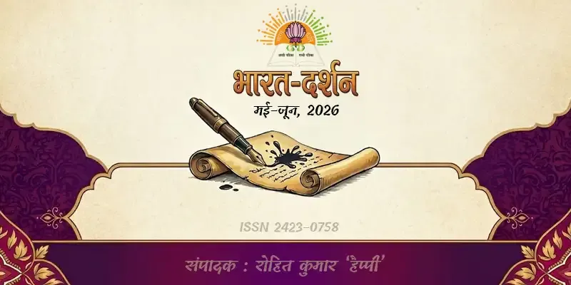 भारत-दर्शन पत्रिका पढ़ें