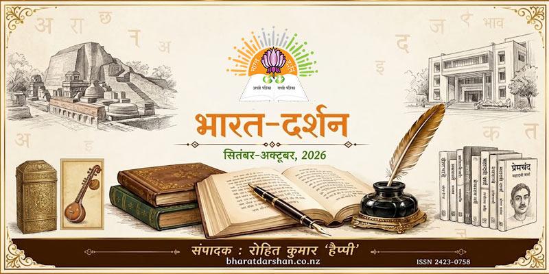 भारत-दर्शन पत्रिका पढ़ें