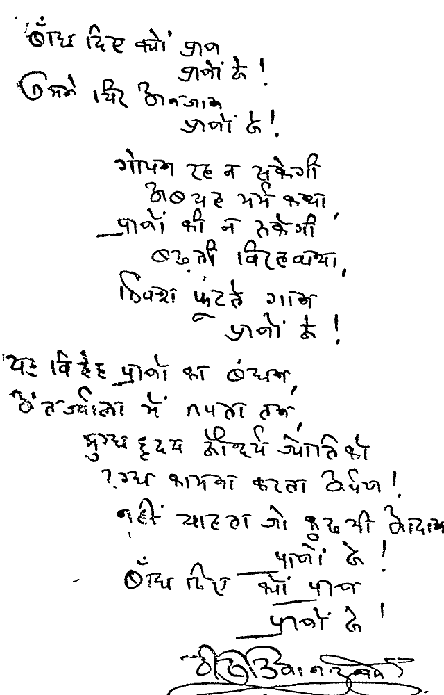 सुमित्रानंदन पंत की हस्तलिपि में उनकी कविता - बाँध दिए क्यों प्राण